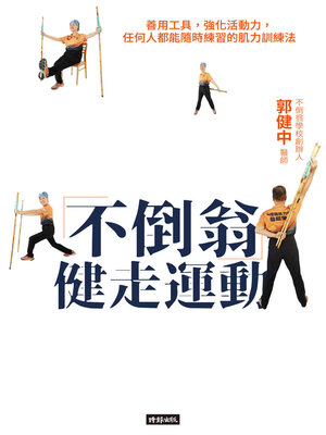 cover image of 不倒翁健走運動